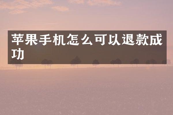 苹果手机怎么可以退款成功