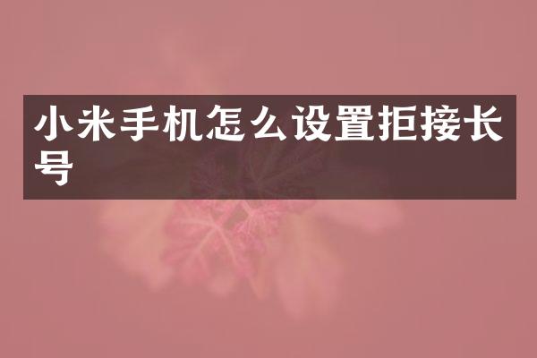 小米手机怎么设置拒接长号