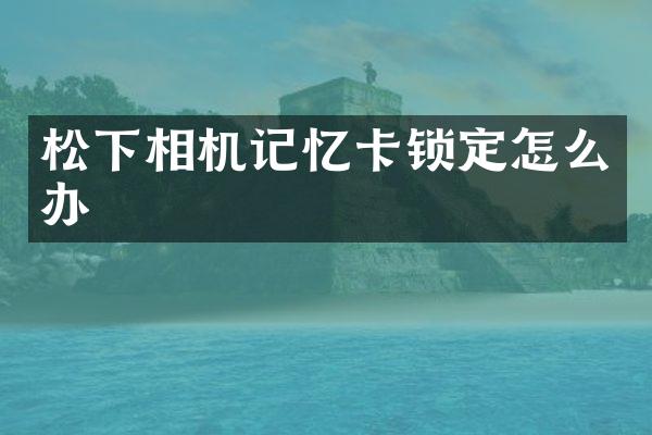 相机记忆卡锁定怎么办