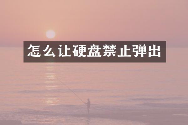 怎么让硬盘禁止弹出