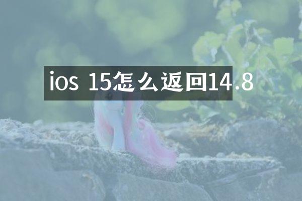 ios 15怎么返回14.8
