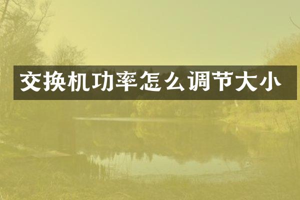 交换机功率怎么调节大小