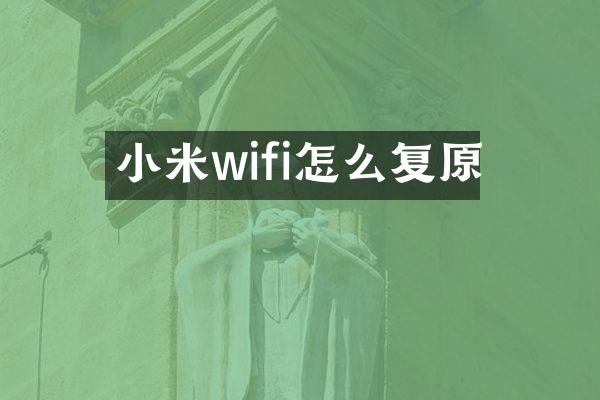 小米wifi怎么复原