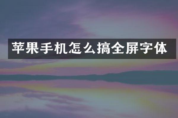 苹果手机怎么搞全屏字体