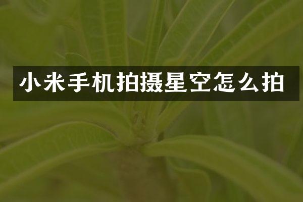 小米手机拍摄星空怎么拍