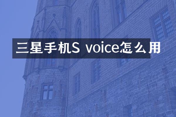 三星手机S voice怎么用