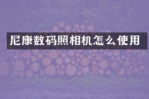 尼康数码照相机怎么使用