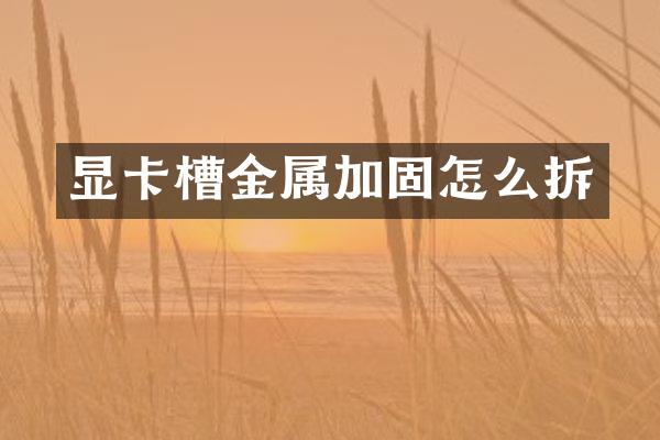 显卡槽金属加固怎么拆