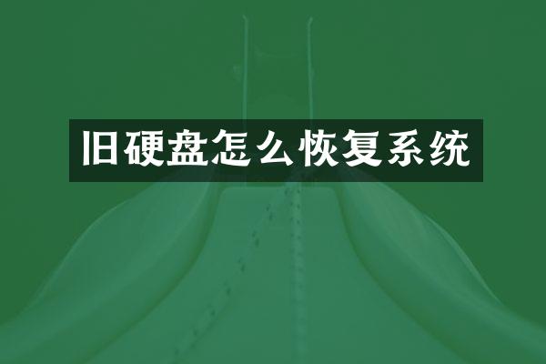 旧硬盘怎么恢复系统
