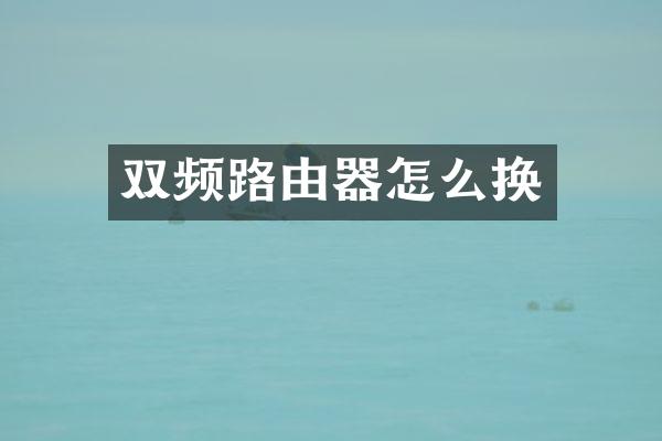 双频路由器怎么换