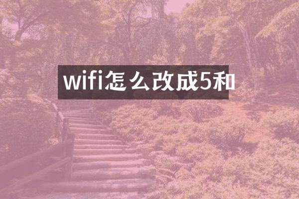 wifi怎么改成5和