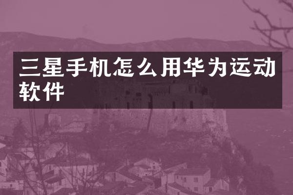 三星手机怎么用华为运动软件