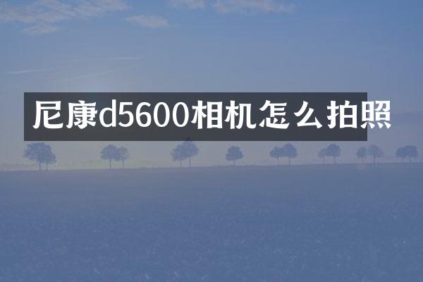 尼康d5600相机怎么拍照