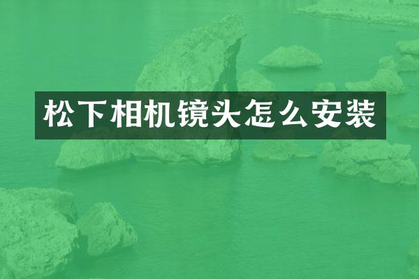 相机镜头怎么安装