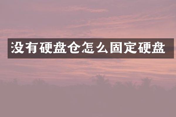 没有硬盘仓怎么固定硬盘