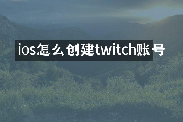 ios怎么创建twitch账号