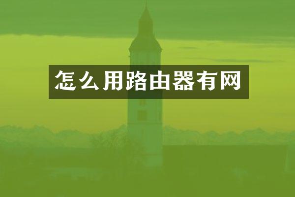 怎么用路由器有网