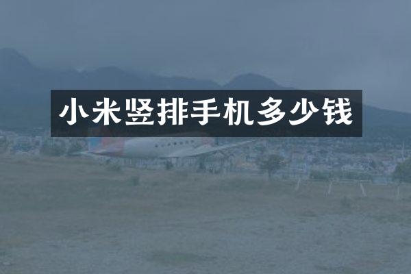 小米竖排手机多少钱