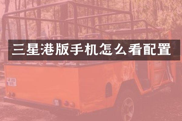 三星港版手机怎么看配置
