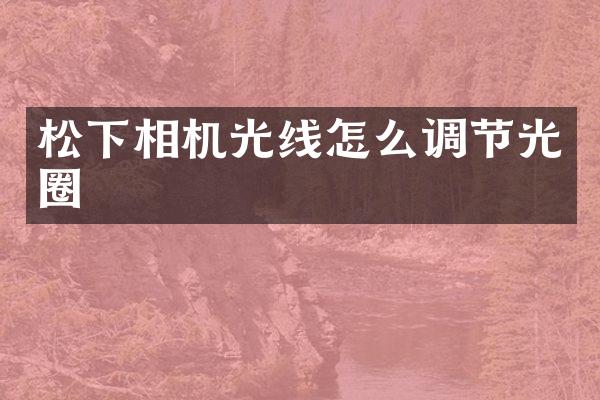 相机光线怎么调节光圈