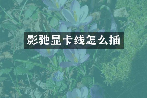 影驰显卡线怎么插