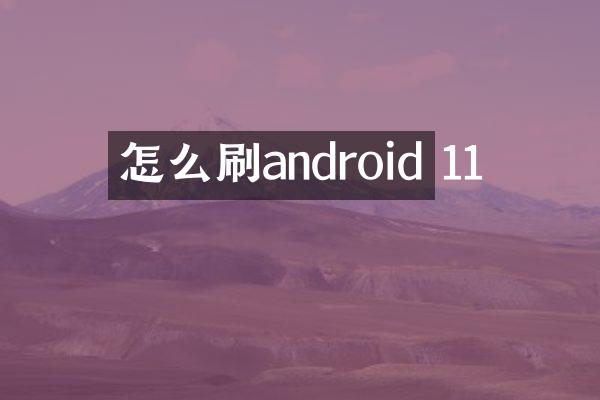 怎么刷android 11