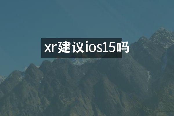 xr建议ios15吗
