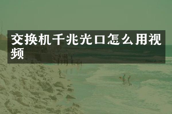 交换机千兆光口怎么用视频