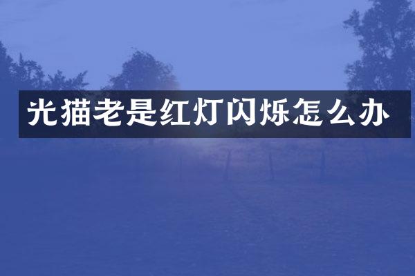 光猫老是红灯闪烁怎么办