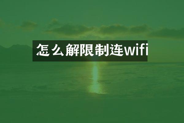怎么解限制连wifi