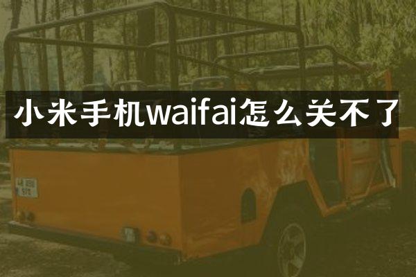 小米手机waifai怎么关不了
