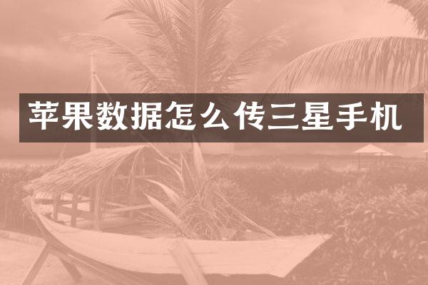 苹果数据怎么传三星手机