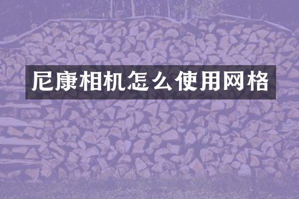 尼康相机怎么使用网格