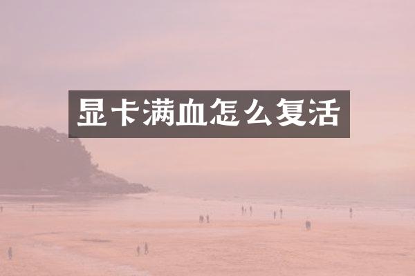 显卡满血怎么复活