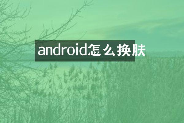 android怎么换肤