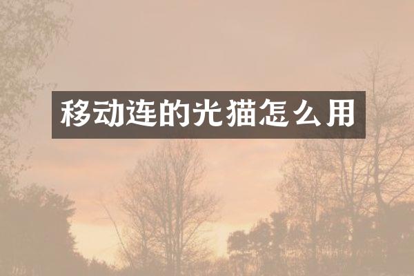 移动连的光猫怎么用