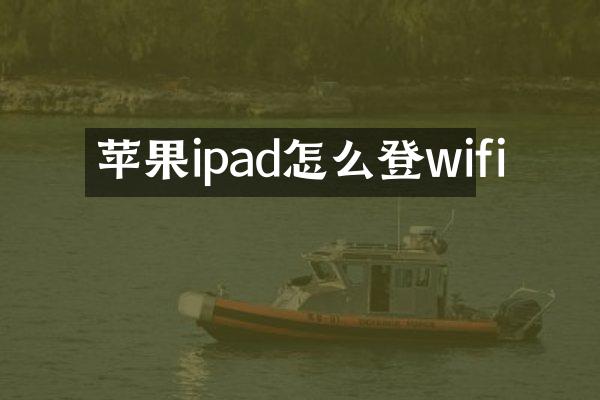 苹果ipad怎么登wifi