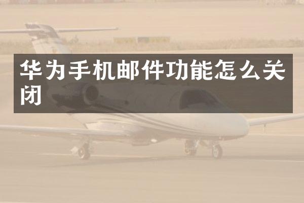 华为手机邮件功能怎么关闭