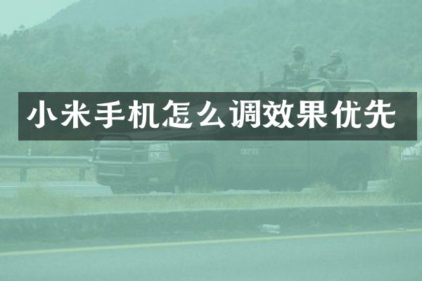 小米手机怎么调效果优先