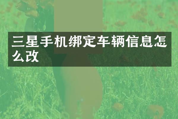 三星手机绑定车辆信息怎么改