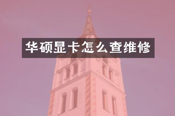 华硕显卡怎么查维修