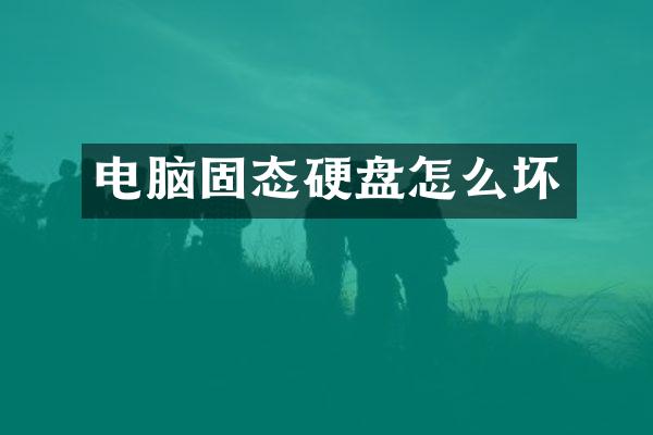 电脑固态硬盘怎么坏