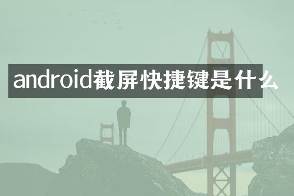 android截屏快捷键是什么