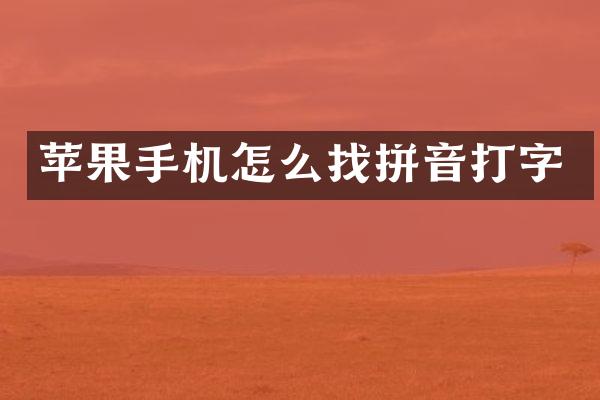 苹果手机怎么找拼音打字