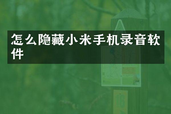 怎么隐藏小米手机录音软件
