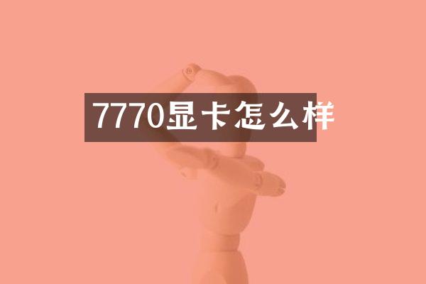 7770显卡怎么样