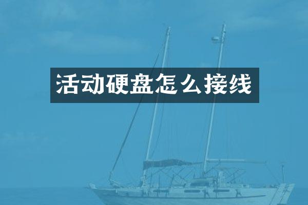 活动硬盘怎么接线