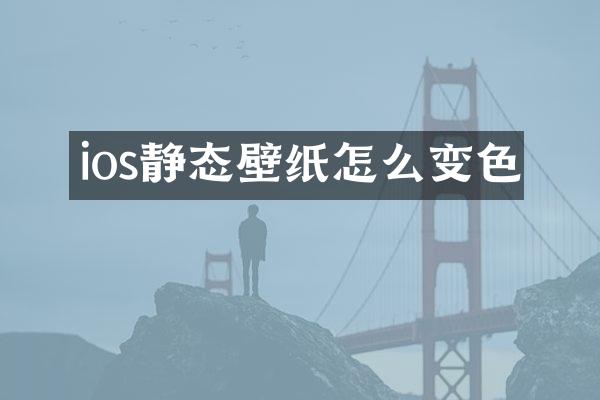 ios静态壁纸怎么变色