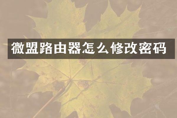 微盟路由器怎么修改密码