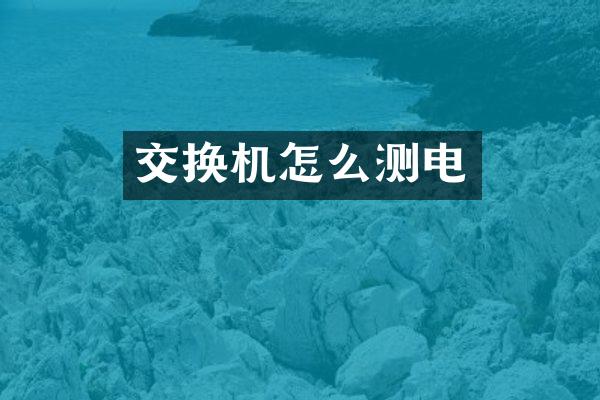 交换机怎么测电